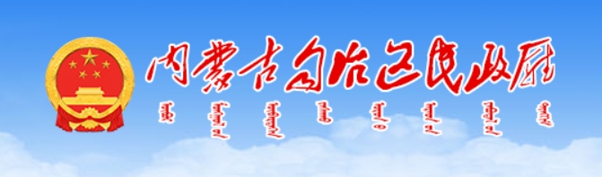 自治区民政厅
