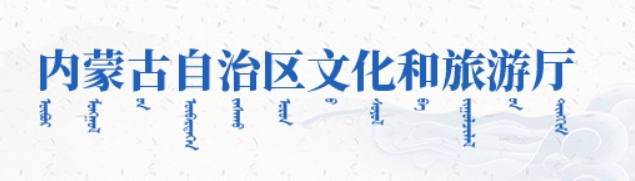 自治区文旅厅