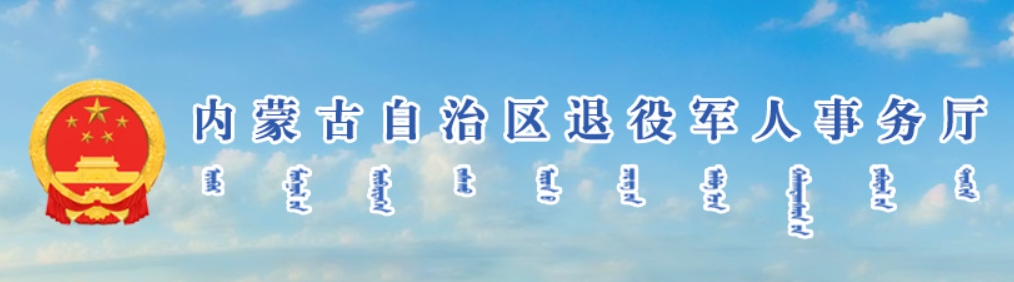 自治区退役军人事务厅