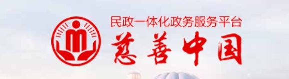 慈善中国