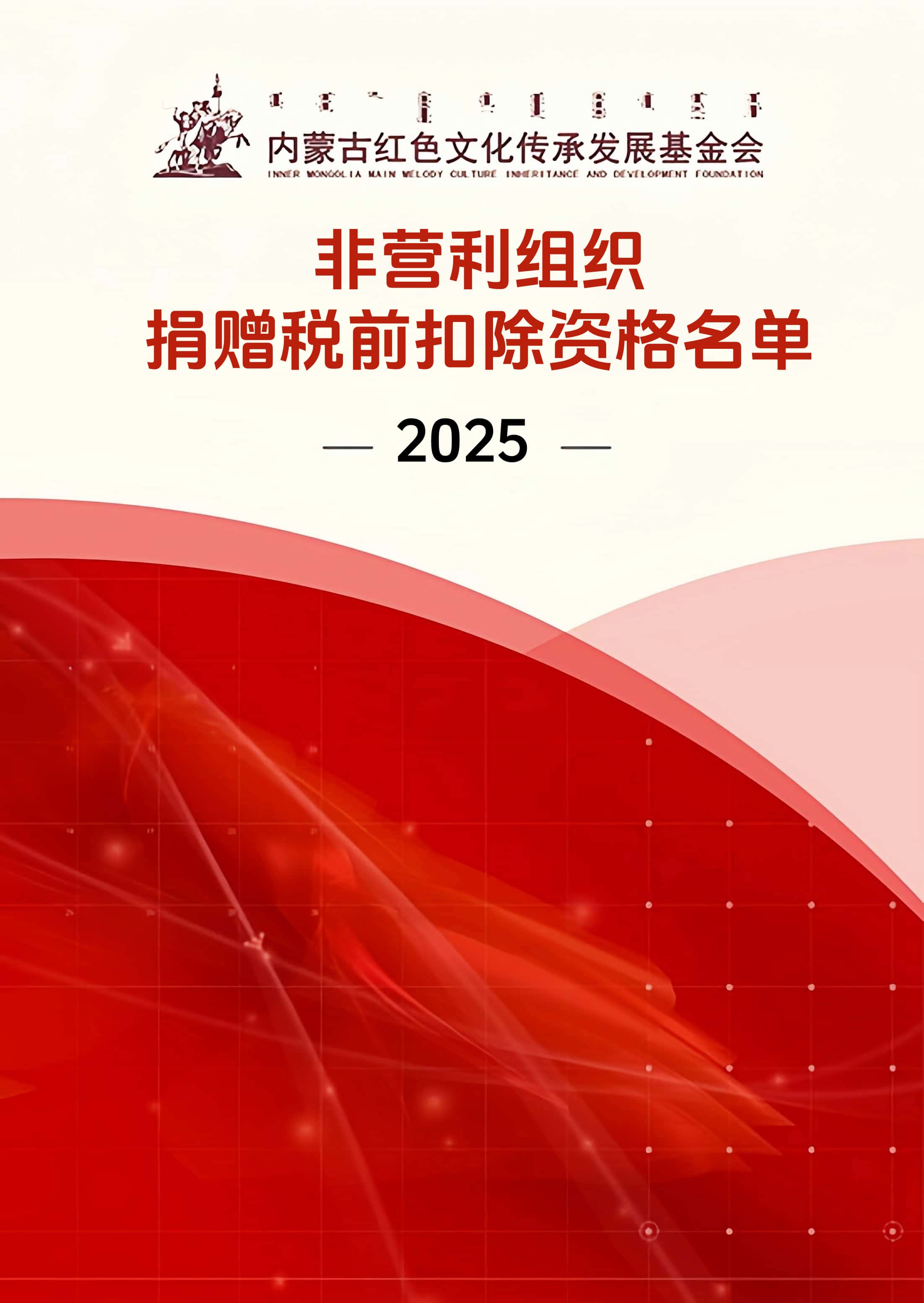 公益性社会组织捐赠税前扣除资格名单