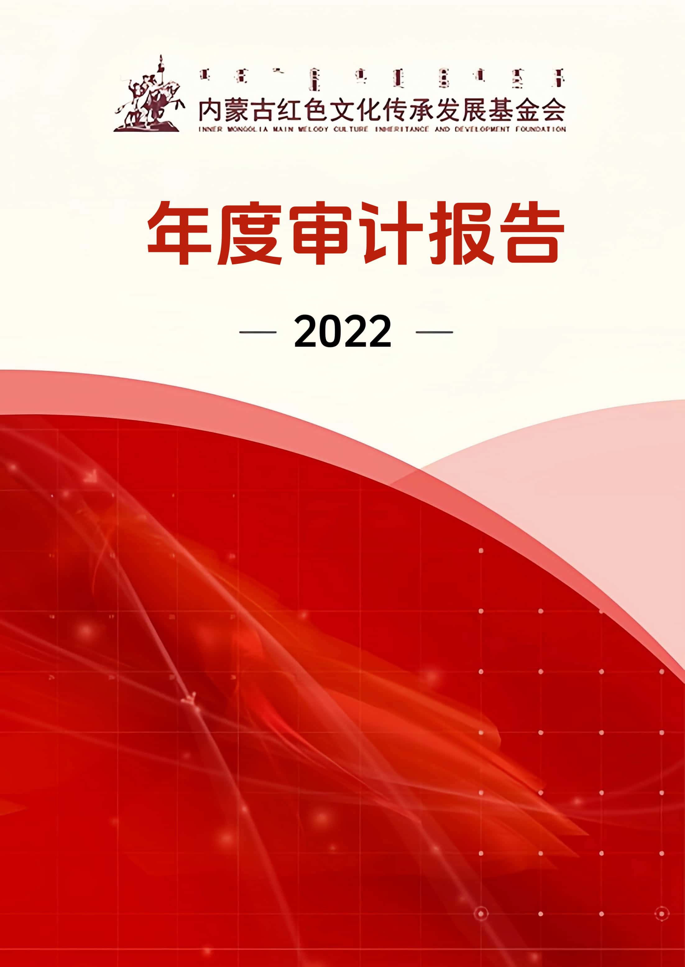2022年度基金会审计报告
