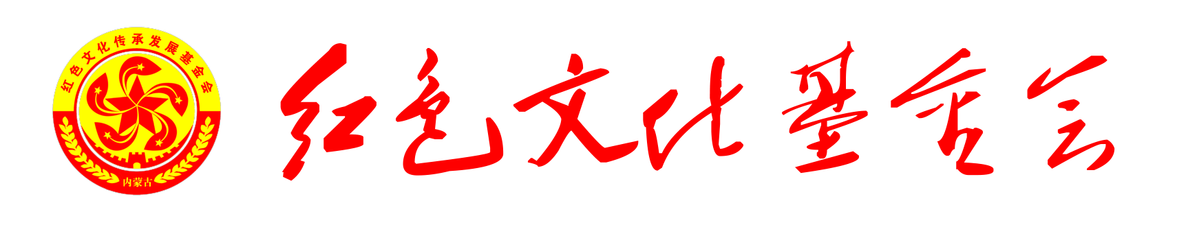 红色文化基金会